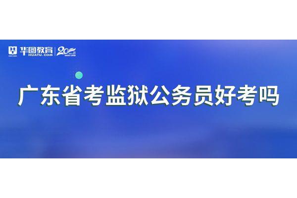 县级公务员好考吗