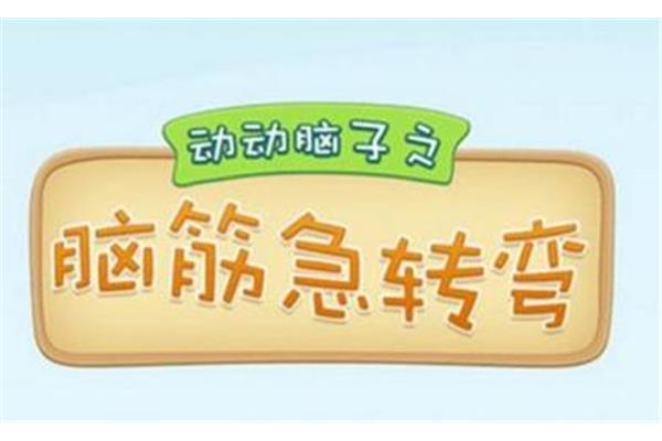 谜语和脑筋急转弯