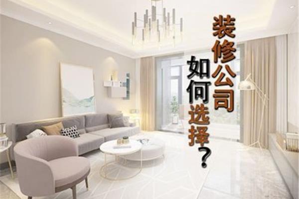 如何选择装修公司