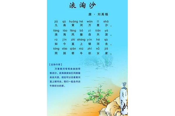 浪淘沙古诗带拼音