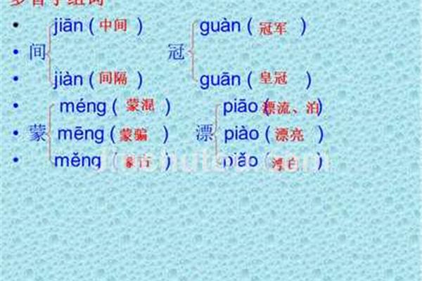 冠组词多音字