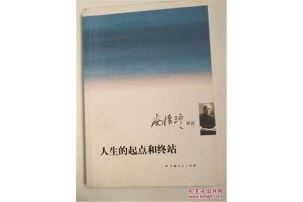 人生的起点和终点