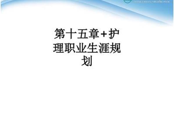护理职业规划