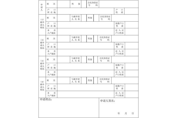 入户申请表