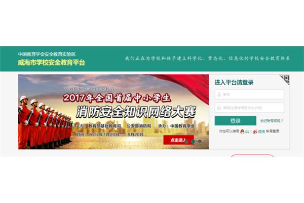 威海安全教育平台