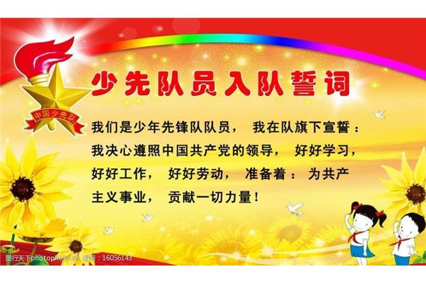 少先队员入队誓词