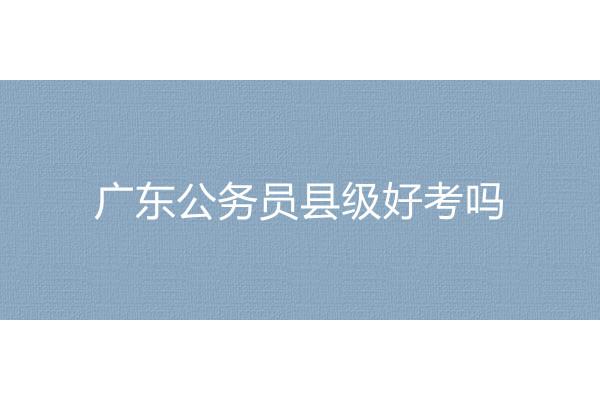 县级公务员好考吗