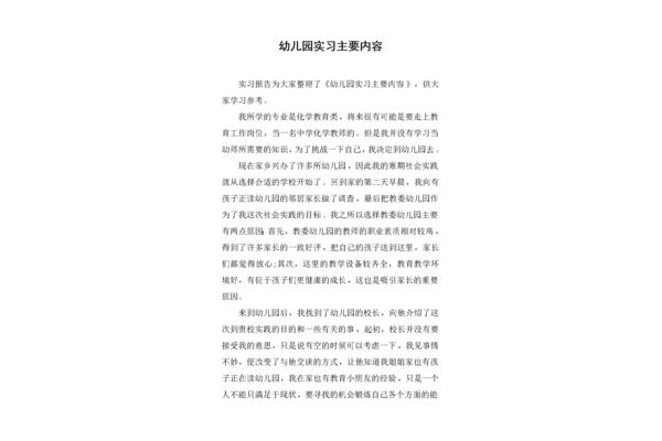 幼儿园实习内容