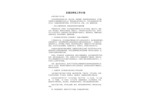 后进生转化计划