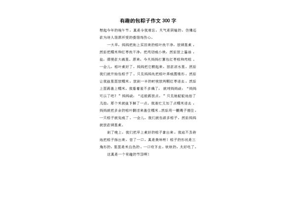 包粽子的作文