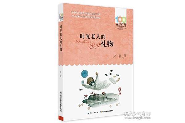 时光老人的礼物