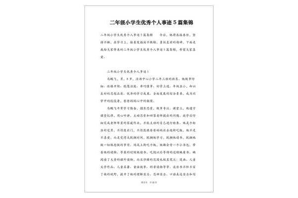 小学生个人事迹