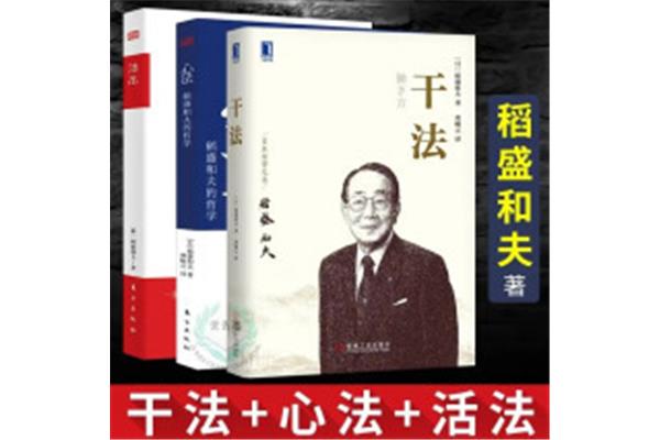 稻盛和夫心法