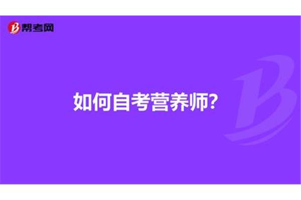 如何自考营养师