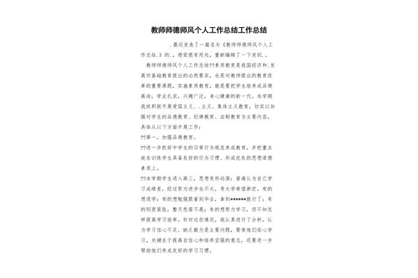 师德师风工作总结