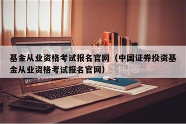 证券投资基金考试