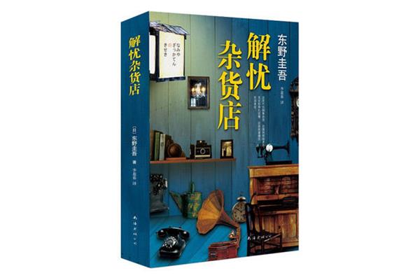 解忧杂货铺作者