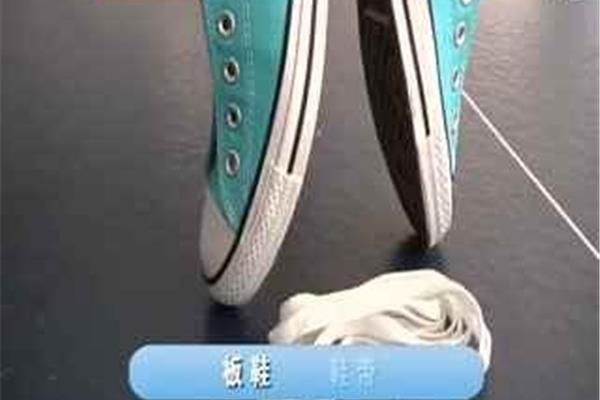 板鞋怎么系鞋带