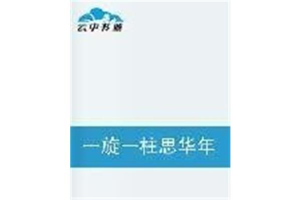 一旋一柱思华年
