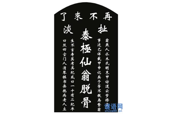 墓碑碑文对联大全
