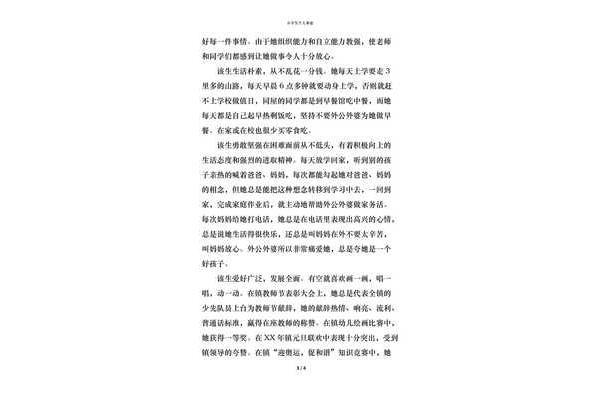 小学生个人事迹