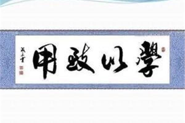 学以致用的意思