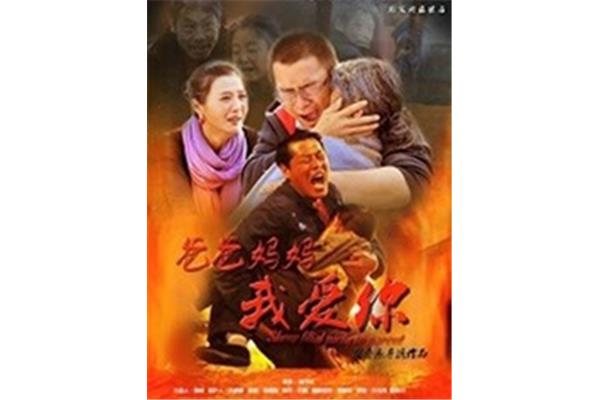 妈妈我爱你电影