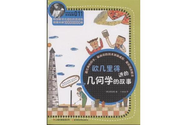 欧几里得的故事