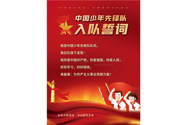 少先队员入队誓词