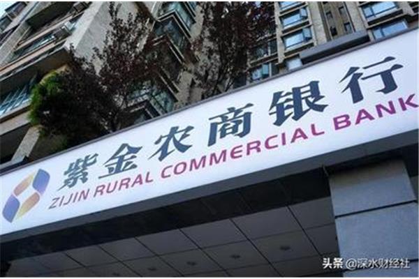 江苏紫金农商银行