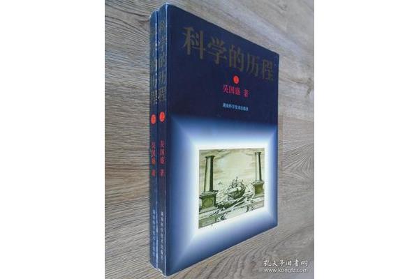 科学的历程