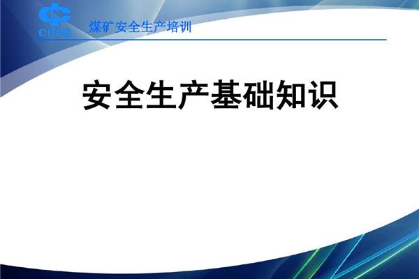安全生产基础知识
