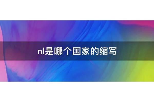 nl是哪个国家
