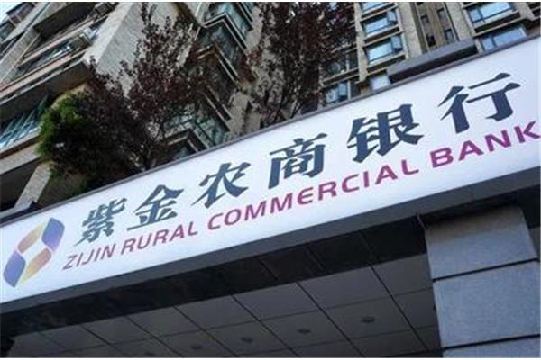 江苏紫金农商银行