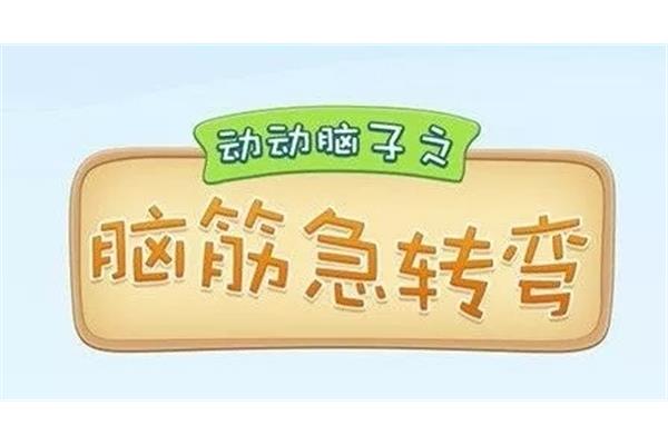 谜语和脑筋急转弯