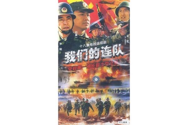 我们的连队