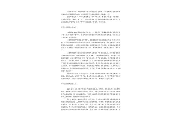 家长会体会怎么写