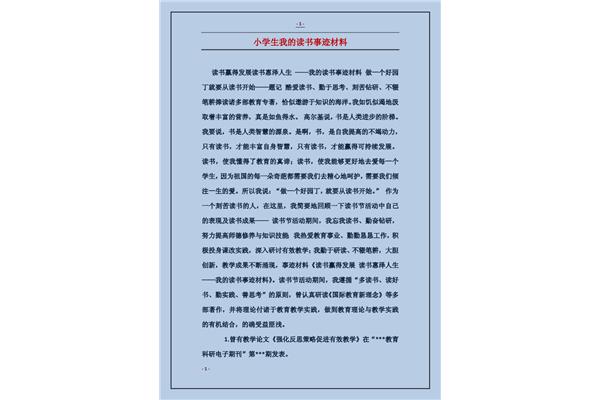 小学生个人事迹