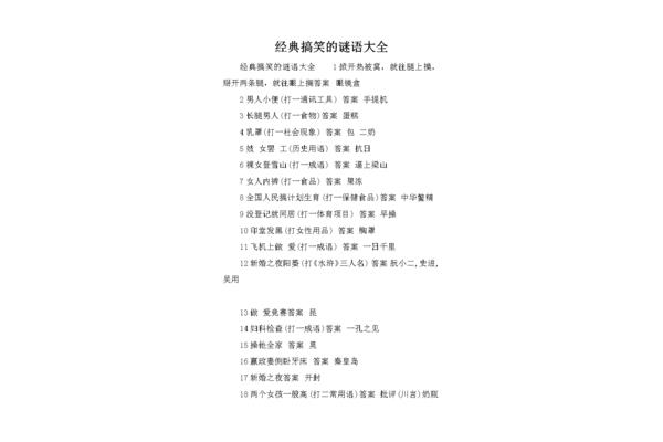 搞笑的谜语大全