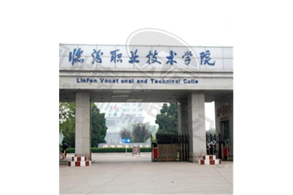 临汾职业技术学院