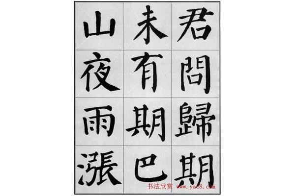 颜真卿楷书作品