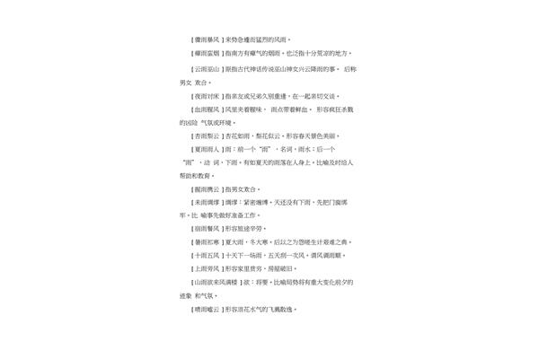 含雨字的成语