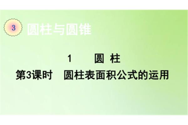 圆柱的所有公式