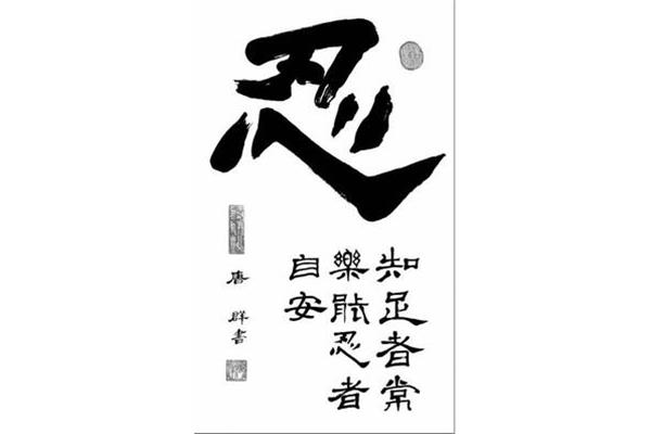 忍怎么组词
