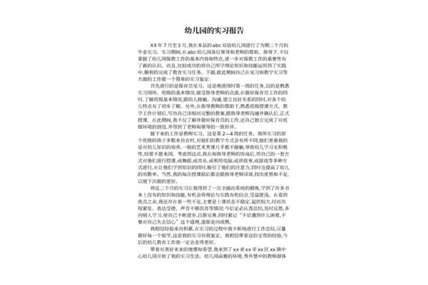 幼儿园实习内容