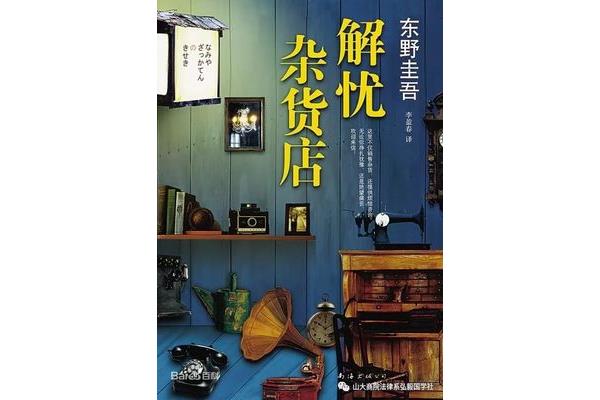 解忧杂货铺作者