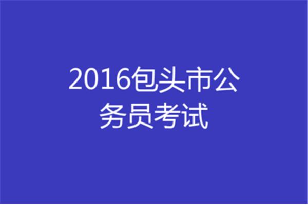 包头市人事考试