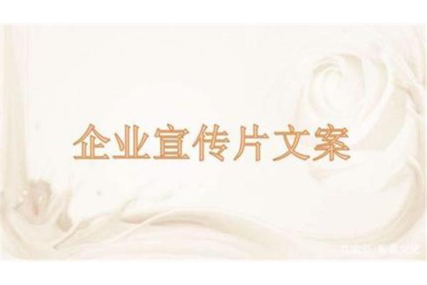 宣传片文案
