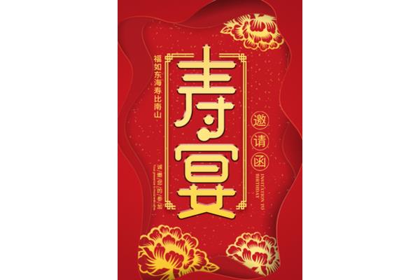 八十大寿邀请函