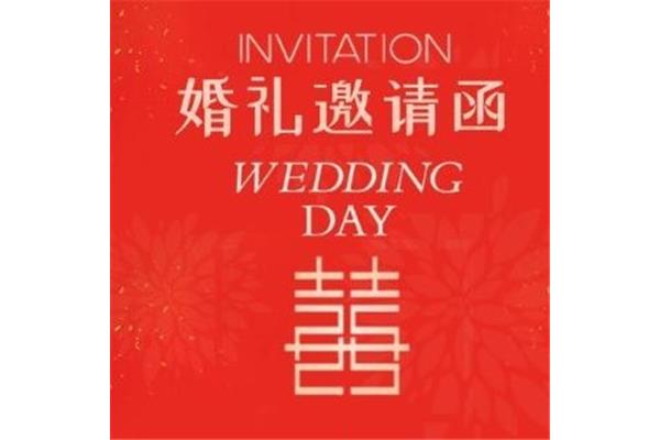 婚礼微信邀请函